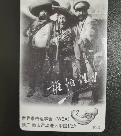 拳击纪念磁卡 世界拳击理事会授权发行，推广...