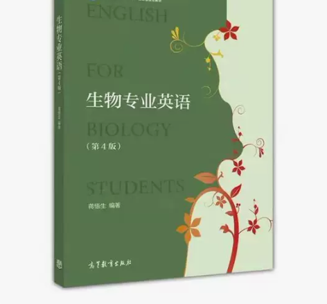 生物专业英语 第四4版 蒋悟生 高等教育出...