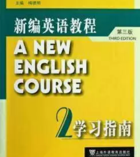 正版二手新编英语教程学习指南 2第三3版 ...