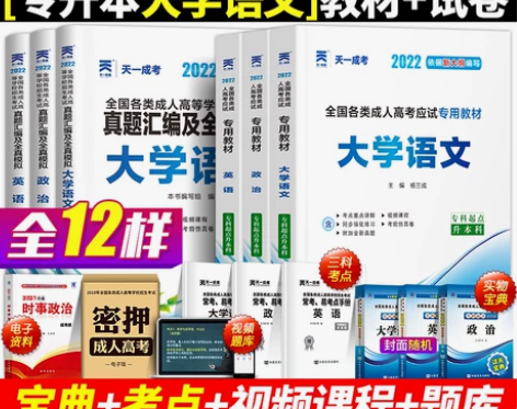 天一成考2022年专升本/高起专全套教材+...