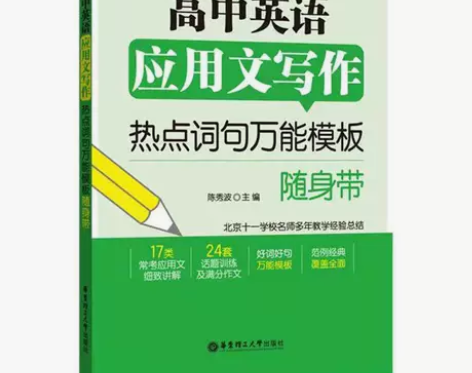 高中英语应用文写作 热点词句万能模板随身带...