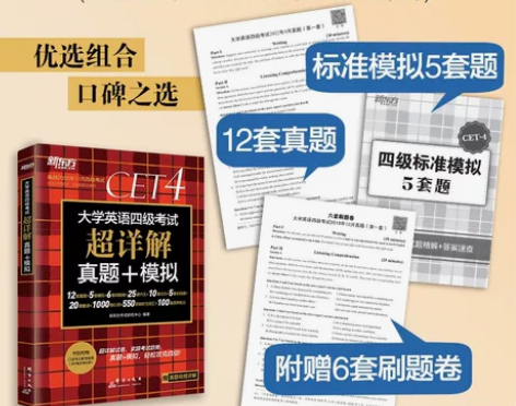 新东方四级考试英语真题 备考2022年12...