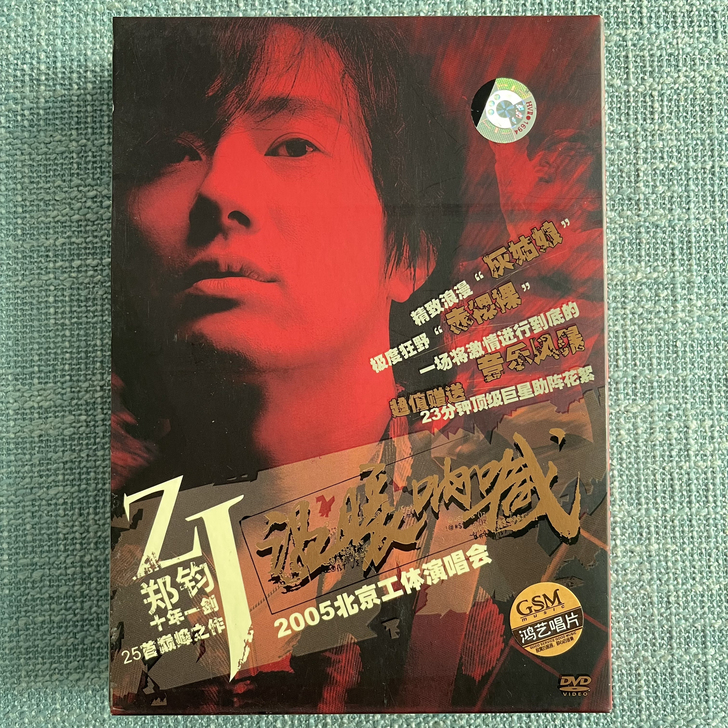 郑钧 温暖呐喊 2005北京工体演唱会 鸿...