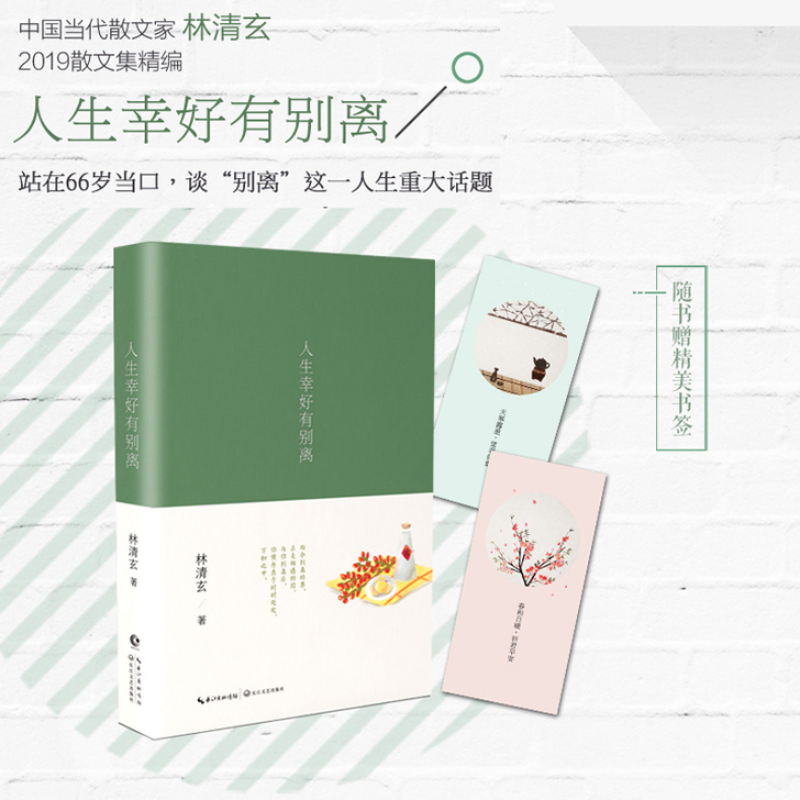 【新书】人生幸好有别离林清玄写在65岁的绝...