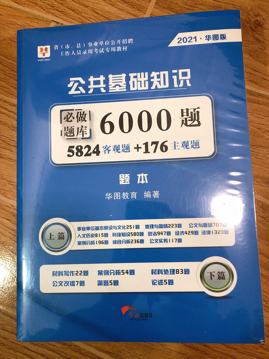 2021版未拆封公共基础知识  包邮出