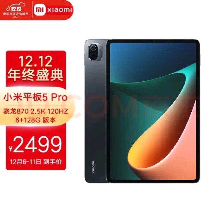 小米平板5pro  6+128  带充电器...