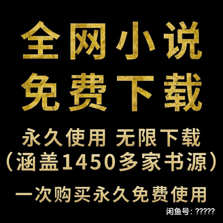 全网VIP小说免费看kindle付费小说免...