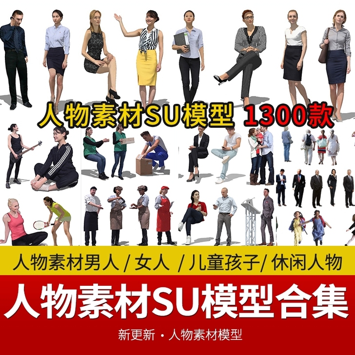 3D人物SU模型男人女人儿童孩子休闲人物草...