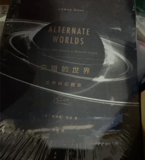 （交错的世界）世界科幻图史书籍 全新未拆封...