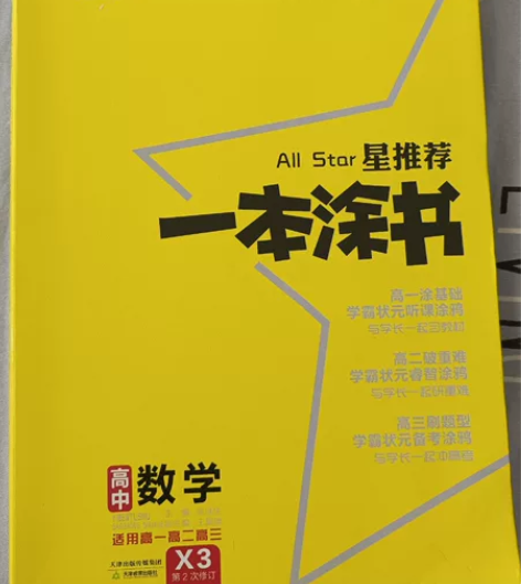 高中数学教辅，购于书店，和历史教辅同购，高...