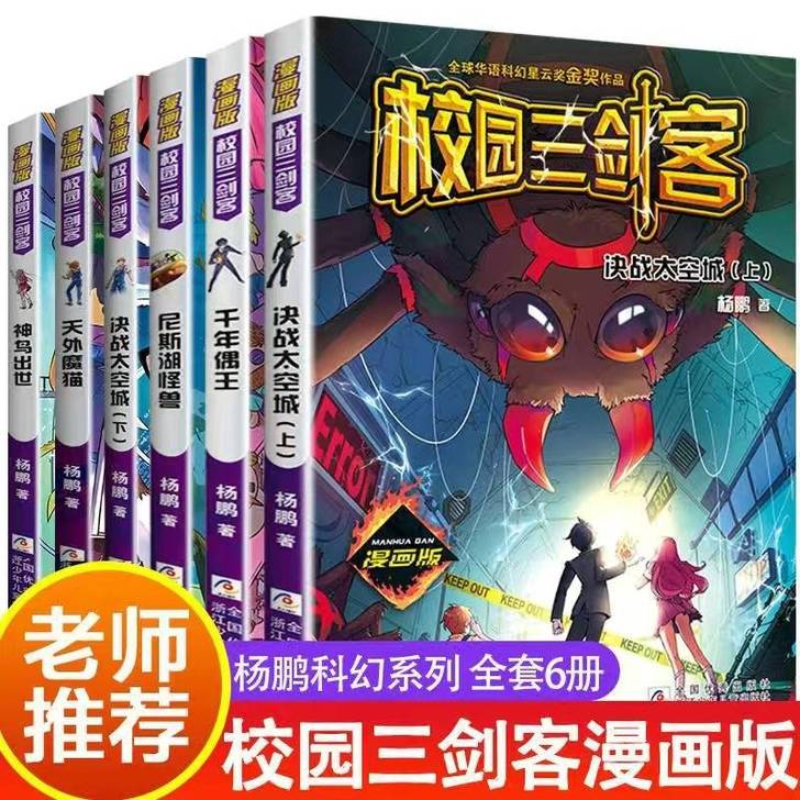 校园三剑客漫画版杨鹏少年科幻冒险系列小说三...