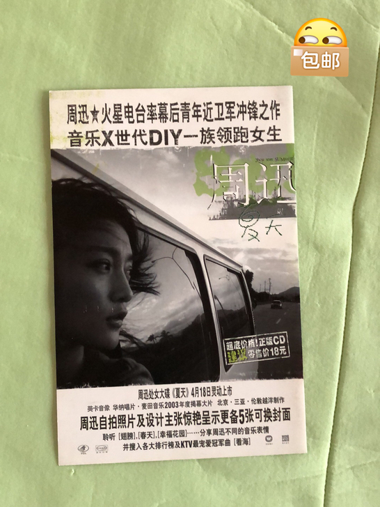 周迅，夏天，美卡音像当年的宣传纸，明星周边...