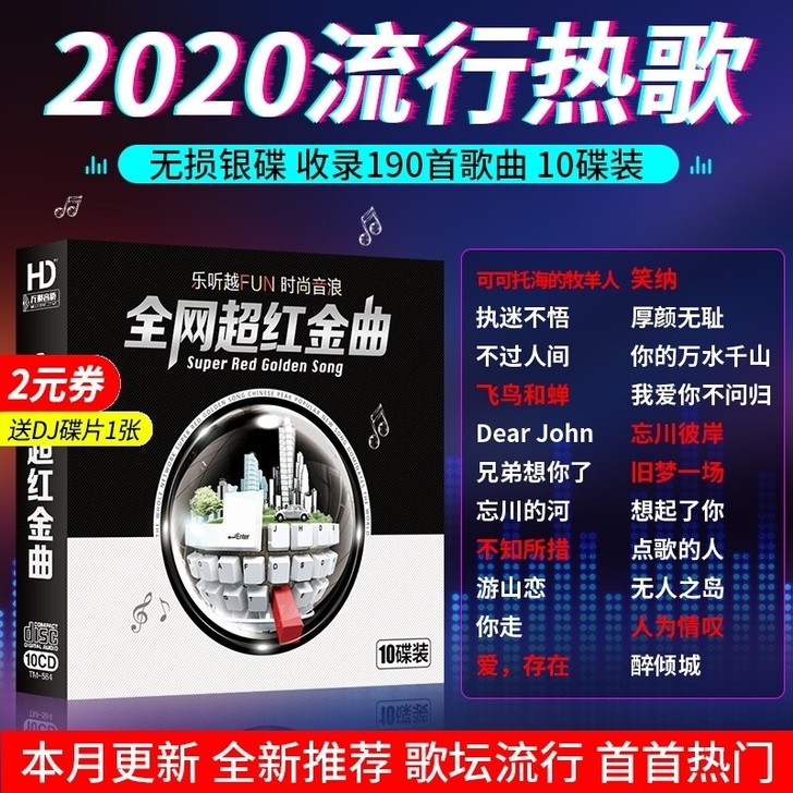 2020热门歌曲光盘CD光盘车载CD抖音流...