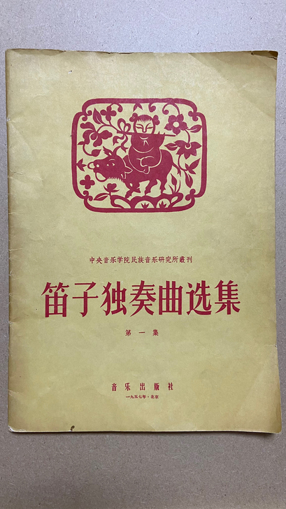 中央音乐学院民族音乐研究所