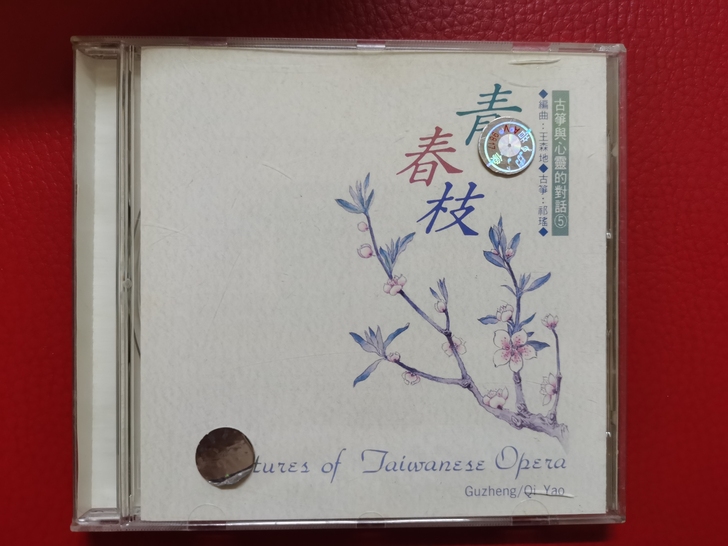 原装版本，CD，民族音乐，風潮出版，青春枝！