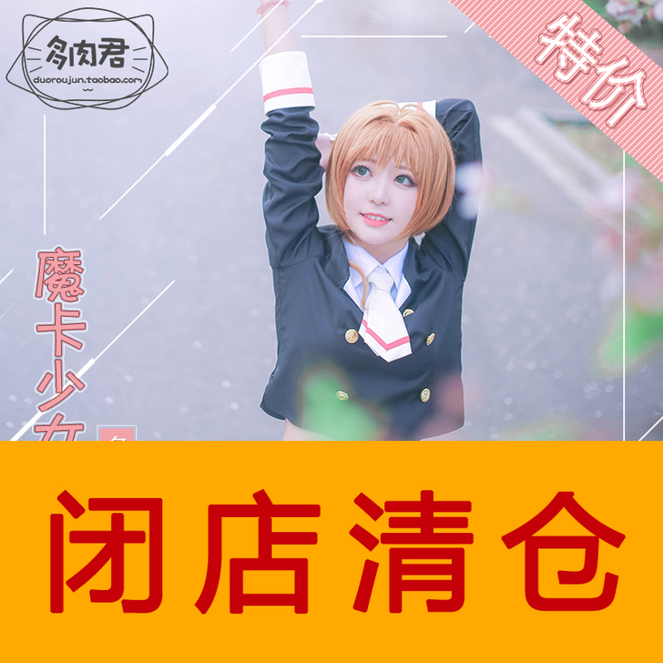 多肉君魔卡少女樱初中校服s码