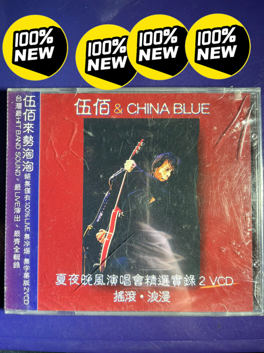 伍佰 夏夜晚风演唱會精选實錄2VCD 全新...
