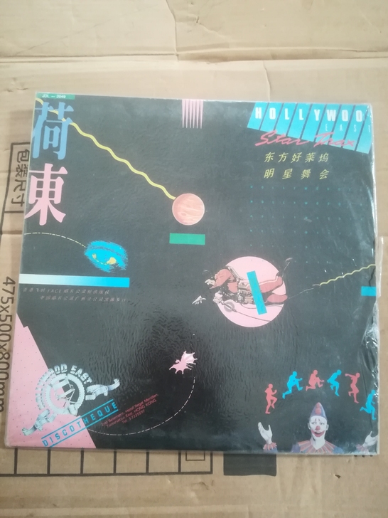 荷东 东方好莱坞明星舞会 第一集