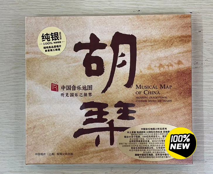 瑞鸣唱片 中国音乐地图听见国乐之胡琴 纯银...