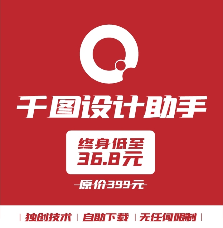 千图网海量素材终身自助下载无任何限制限时特价