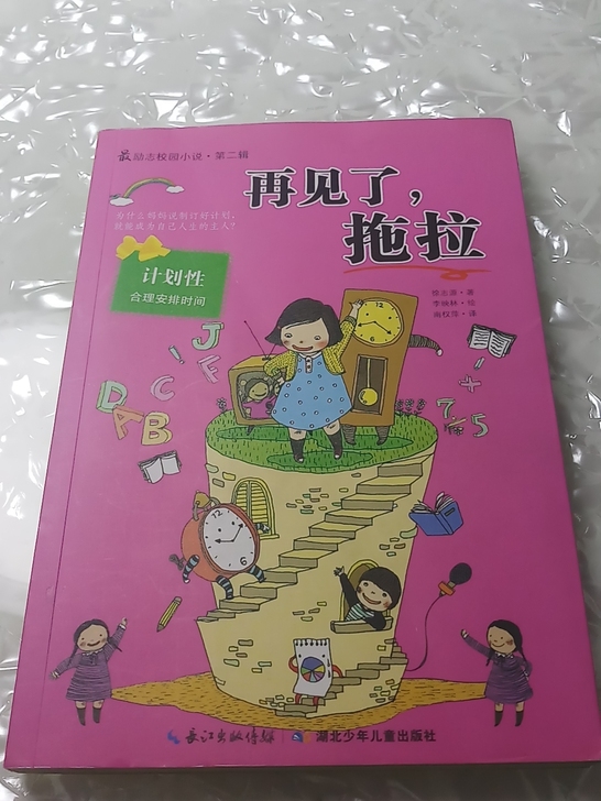 励志校园小说系列《再见了，拖拉》计划合理安...