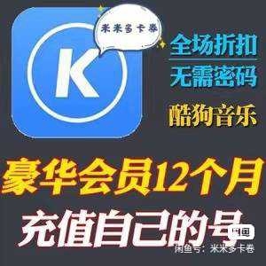 酷狗音乐豪华SVIP酷狗音乐豪华会员年卡