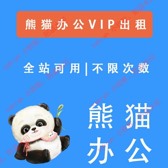 熊猫办公下载/熊猫办公租号