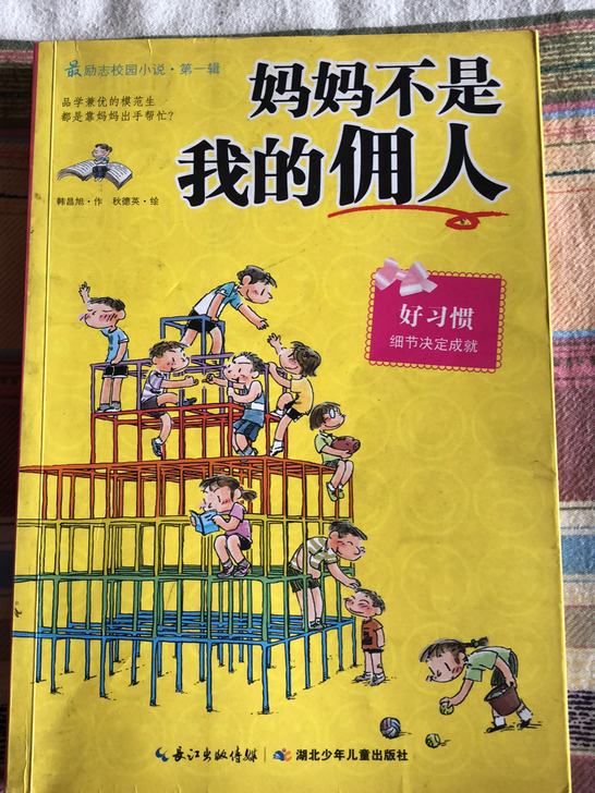 【最励志校园小说】妈妈不是我的佣人