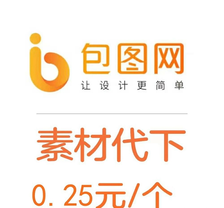 包图网/会员账号/账号租借/素材代下/无限...
