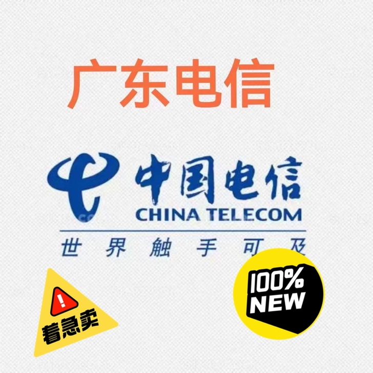 广东电信9折,可叠加,48小时到