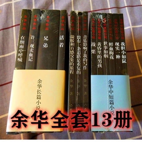 余华作品全套集13册活着兄弟细雨许三观鲜血...