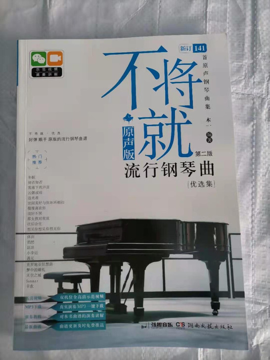 低价包邮不将就 流行钢琴曲谱 原声版第二版...