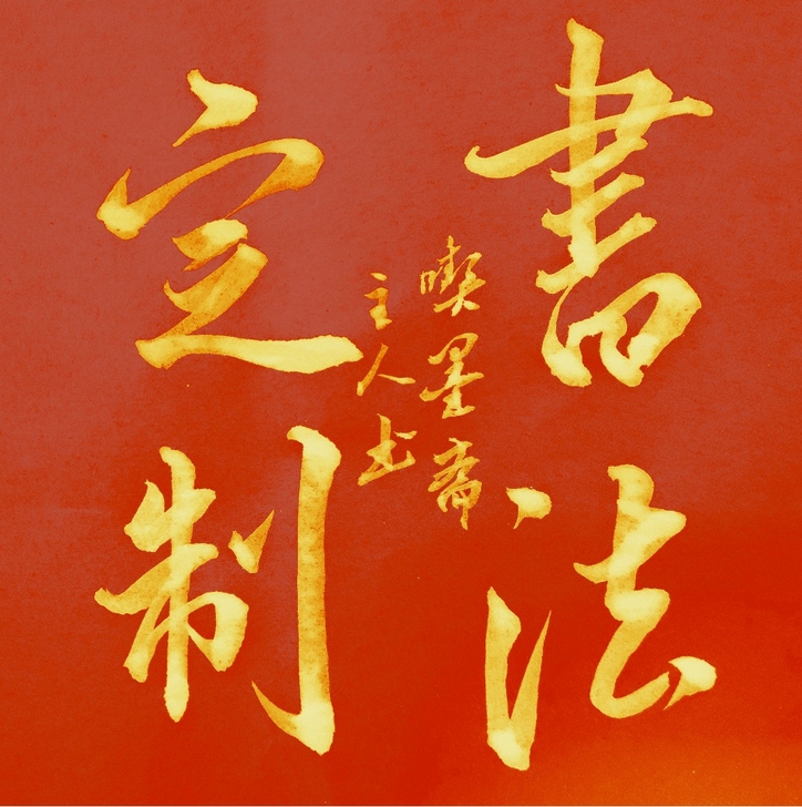 9.99元 书法作品定制,名家亲笔手写,定...