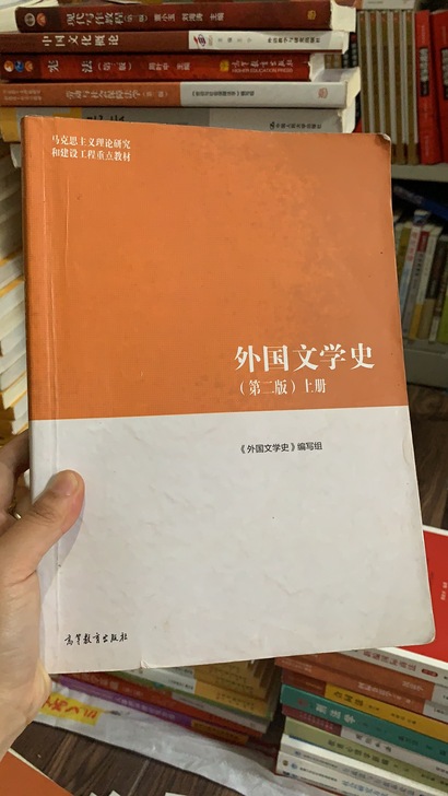 外国文学史第二版上下两册 马工程教材