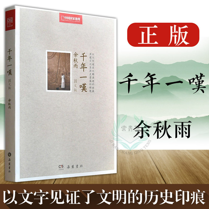 【划算价】千年一叹 余秋雨正版包邮 另著行...