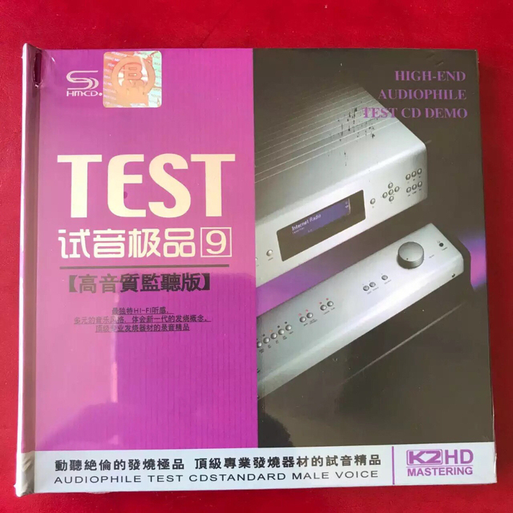 试音极品9   高音质监听版  纯银CD