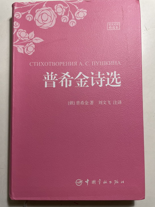 普希金诗选