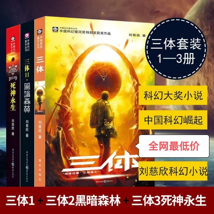 正版三体 全新全套  流浪地球全新全套