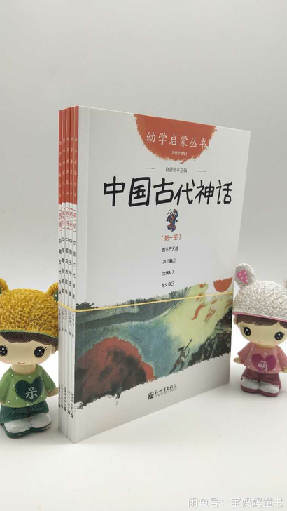 幼学启蒙5册 中国古代神话 中国民俗故事中...
