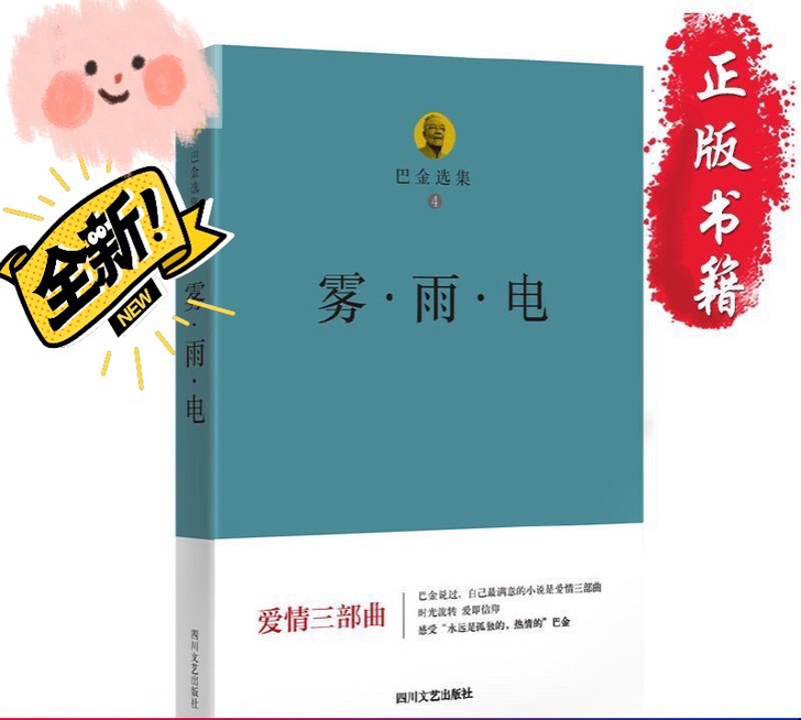 巴金选集四：雾##amp；middot；雨...