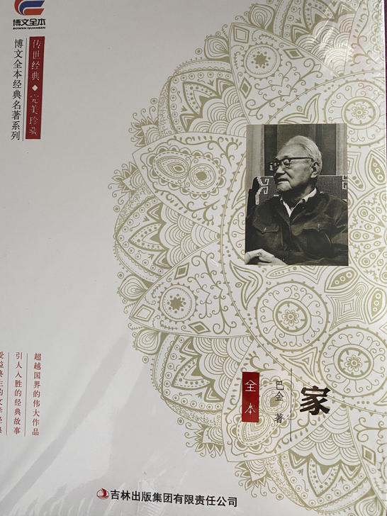 全新书 巴金著作《家》标价出