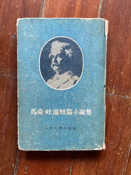 1954年一版一印精装本 马克吐温小说集 ...