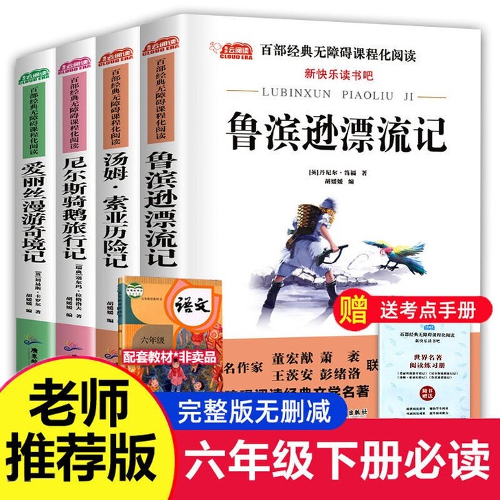 尼尔斯骑鹅旅行记六年级必读课外书鲁滨逊漂流...