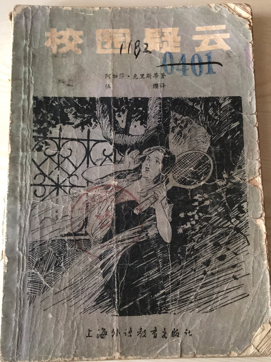 老书  1981年出版 校园疑云 英 阿加...