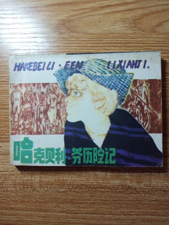 哈克贝利##amp；middot；芬历险记...