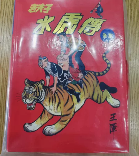 老夫子 水虎传珍藏盒 1-4全 收藏级 售...