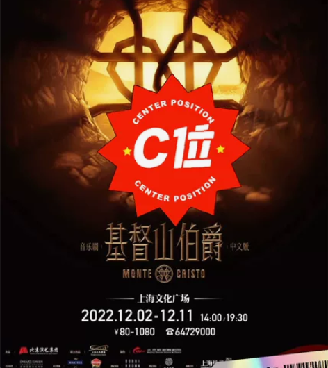 音乐剧 基督山伯爵 中文版 12月2号3号...