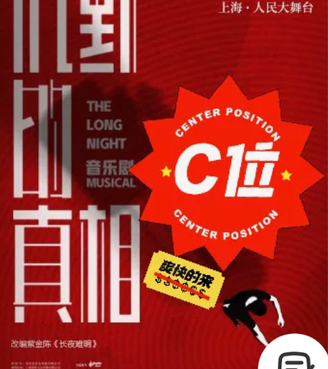 出票折扣票//音乐剧 沉默的真相 12月8...