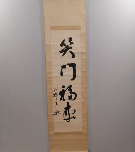 美竹堂日本回流 石祥子遂书法作品。 传统装...