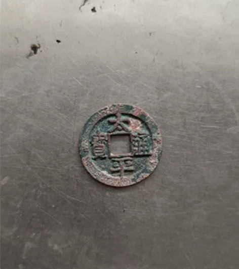 太平通宝。大宋第一种年号钱，传为太宗御书，...